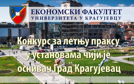 Конкурс за летњу праксу у установама чији је оснивач Град Крагујевац